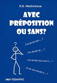 Avec preposition ou sans? / С предлогом или без?