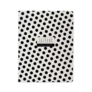 Дневник школьный Black polka dots, 48 листов