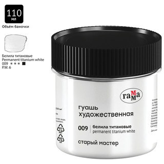 Гуашь художественная Гамма 'Старый Мастер', белила титановые, 110мл 2