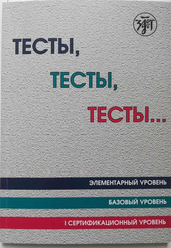 Тесты, тесты, тесты. Элементарный уровень. Базовый уровень. 1 сертификационный уровень