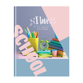 Дневник 1-11 кл. 40л. (твердый) 'Я люблю школу', глянцевая ламинация 1