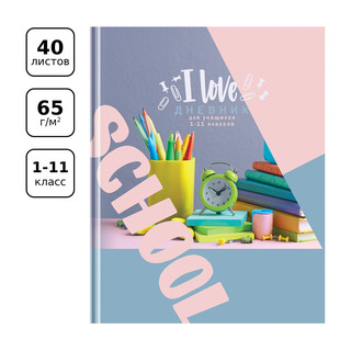 Дневник 1-11 кл. 40л. (твердый) 'Я люблю школу', глянцевая ламинация 2