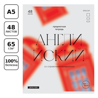 Тетрадь предметная Английский язык 'Glossy style' 48 листов 2