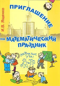 Приглашение на математический праздник