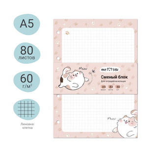 Сменный блок А5, 80 листов, в клетку, 'Нappy cat' 2