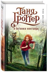 Таня Гроттер и ботинки кентавра 1