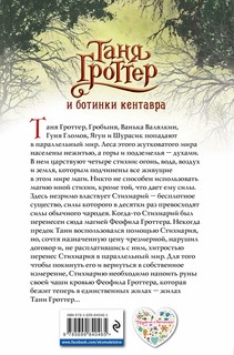 Таня Гроттер и ботинки кентавра 2