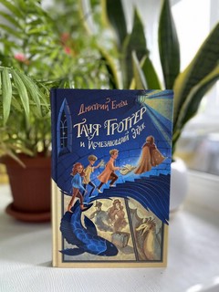 Таня Гроттер и Исчезающий Этаж 4