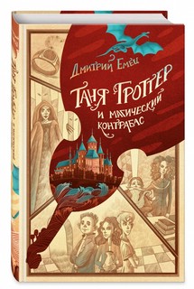 Таня Гроттер и магический контрабас