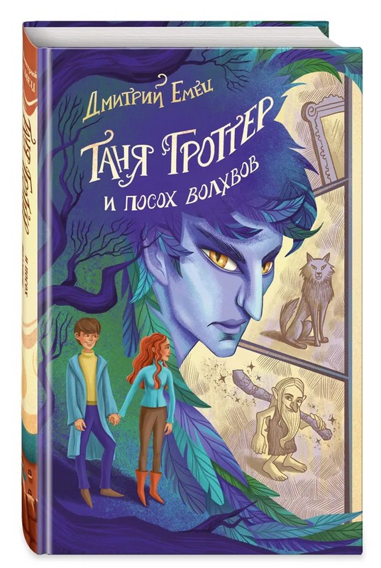 Таня Гроттер и посох волхвов