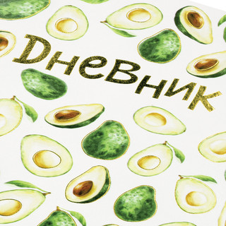 Дневник 1-11 кл 'Avocado', 48 листов, гибкая обложка 4