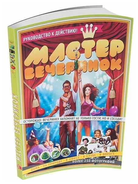 Мастер вечеринок