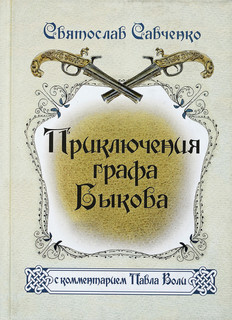 Книга-игра Приключения графа Быкова