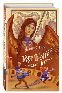 Таня Гроттер и молот Перуна