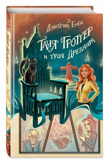 Таня Гроттер и трон Древнира