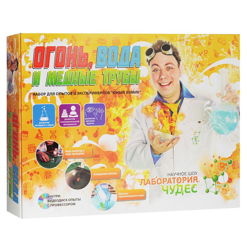 Юный Химик. Огонь, вода и медные трубы