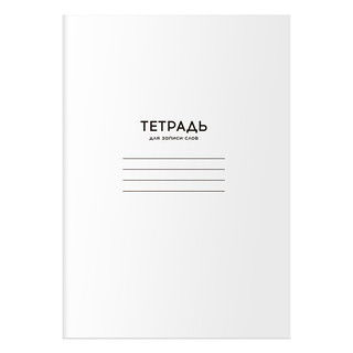 Тетрадь-словарик А6, 24 листа, для записи слов, BG 'Однотонна...