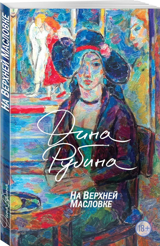 На Верхней Масловке