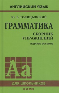 Грамматика: Сборник упражнений 2