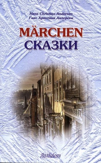 Hans Christian Andersen. Marchen / Ганс Христиан Андерсен. Сказки