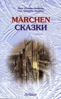 Hans Christian Andersen. Marchen / Ганс Христиан Андерсен. Сказки 1