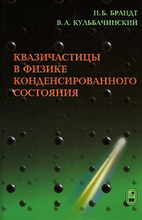 Квазичастицы в физике конденсированного состояния