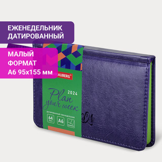 Еженедельник-планер на 2024г А6 'Rainbow' под кожу, сиреневый 2
