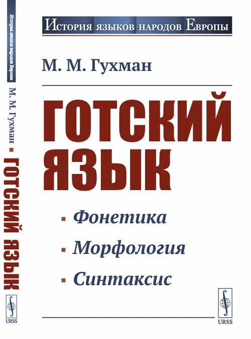 Готский язык