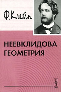 Неевклидова геометрия