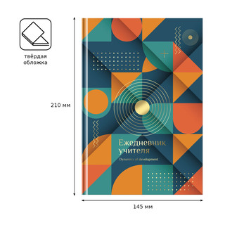 Ежедневник для учителя BG А5 'Динамика развития', матовая ламинация, тиснение фольгой 3
