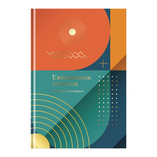 Ежедневник для учителя BG А5 'Динамика развития', матовая ламинация, тиснение фольгой 5