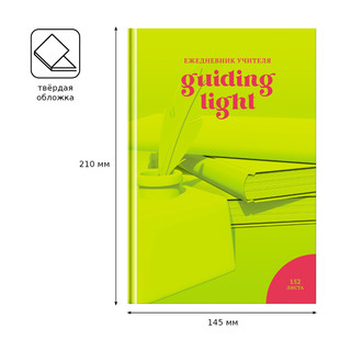 Ежедневник для учителя BG А5 'Навстречу знаниям', матовая ламинация 3