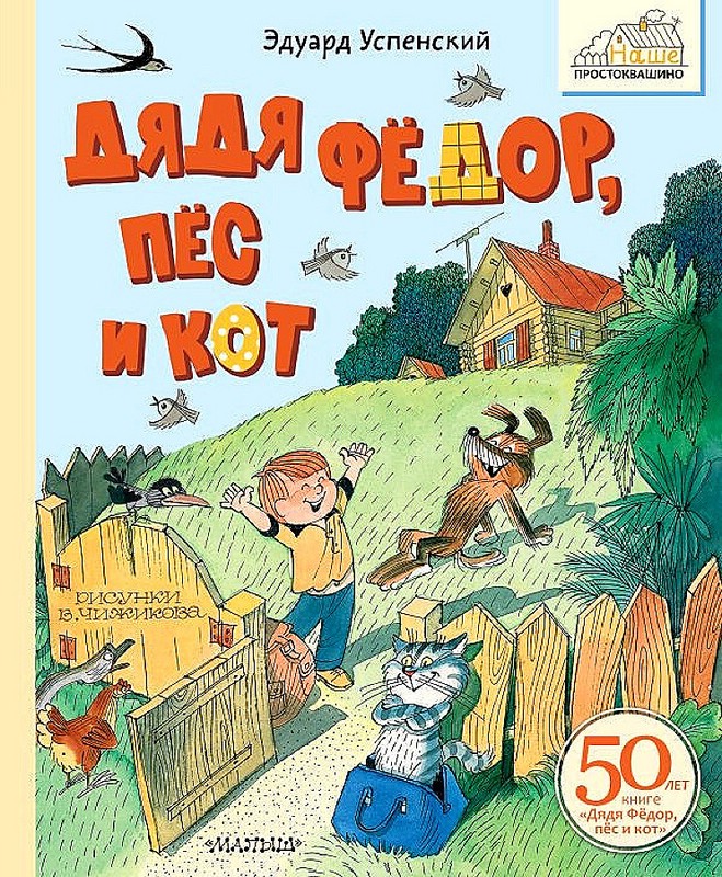 Дядя Фёдор, пёс и кот. Рисунки В. Чижикова