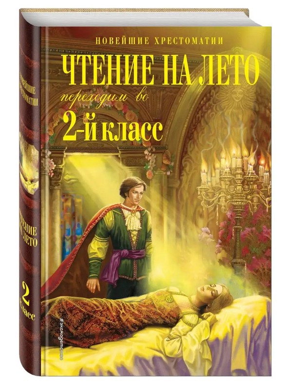 Чтение на лето. Переходим во 2-й класс