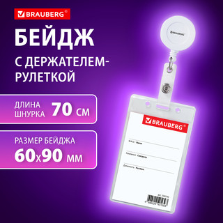 Бейдж вертикальный (9х6 см), с держателем-рулеткой 70 см, белый
