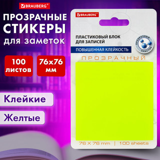 Блок самоклеящийся прозрачно-желтый (стикеры) 76х76 мм, 100 листов 8