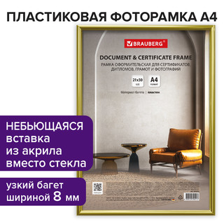 Рамка Brauberg 21х30 см, золотистая, пластик, багет 8 мм, сер...