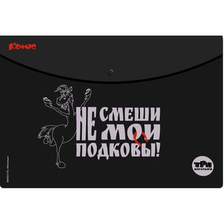 Папка на кнопке 'Три Богатыря' А4 пластиковая, черная, в ассо...