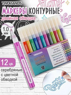 Маркеры контурные 12 цветов, TWOHANDS 19004