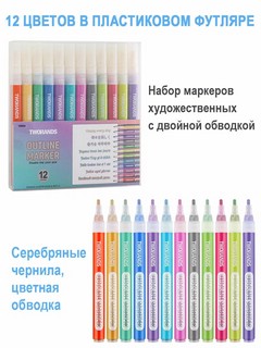 Маркеры контурные 12 цветов, TWOHANDS 19004 2