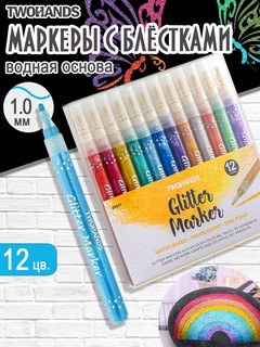 Маркеры с блестками 12 цветов, TWOHANDS 20017