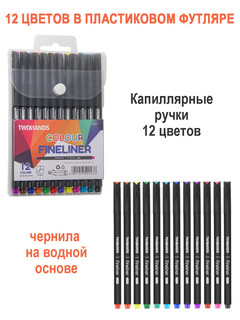 Ручки капиллярные 12 цветов, 0.4 мм, TWOHANDS 20437 5