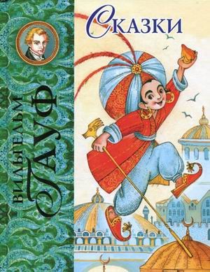 Вильгельм Гауф. Сказки