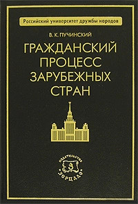 Гражданский процесс зарубежных стран