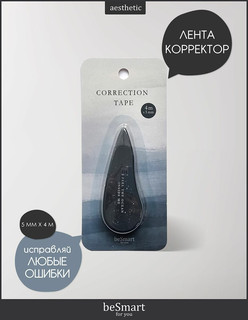 Корректирующая лента 'Oblivion' 5 мм, длина 4 м, beSmart 2
