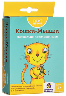 Простые Правила Настольная игра Кошки-мышки 1