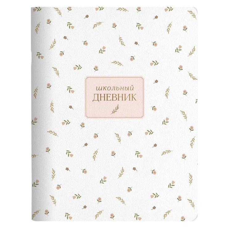 Дневник школьный, для старших классов, 48 листов, 'April', белая, beSmart