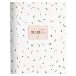 Дневник школьный, для старших классов, 48 листов, 'April', белая, beSmart 1