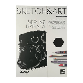 Бумага для скетчинга А4, 20 листов, 220 г/кв.м, черная бумага, Sketch&Art