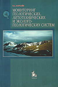 Мониторинг геологических, литотехнических и эколого-геологических систем
